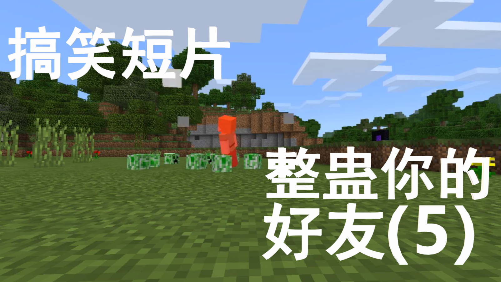 我的世界 搞笑短片 整蛊你朋友的奇方妙法(5)
